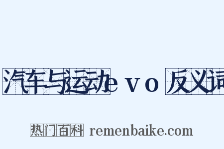 汽车与运动evo反义词是什么意思的图片